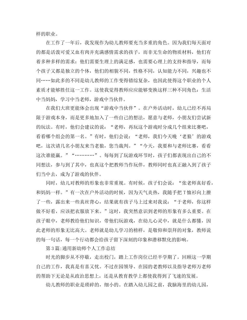 教师工作总结新幼师个人工作总结 _第3页