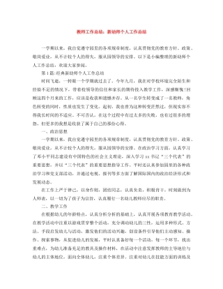 教师工作总结新幼师个人工作总结 