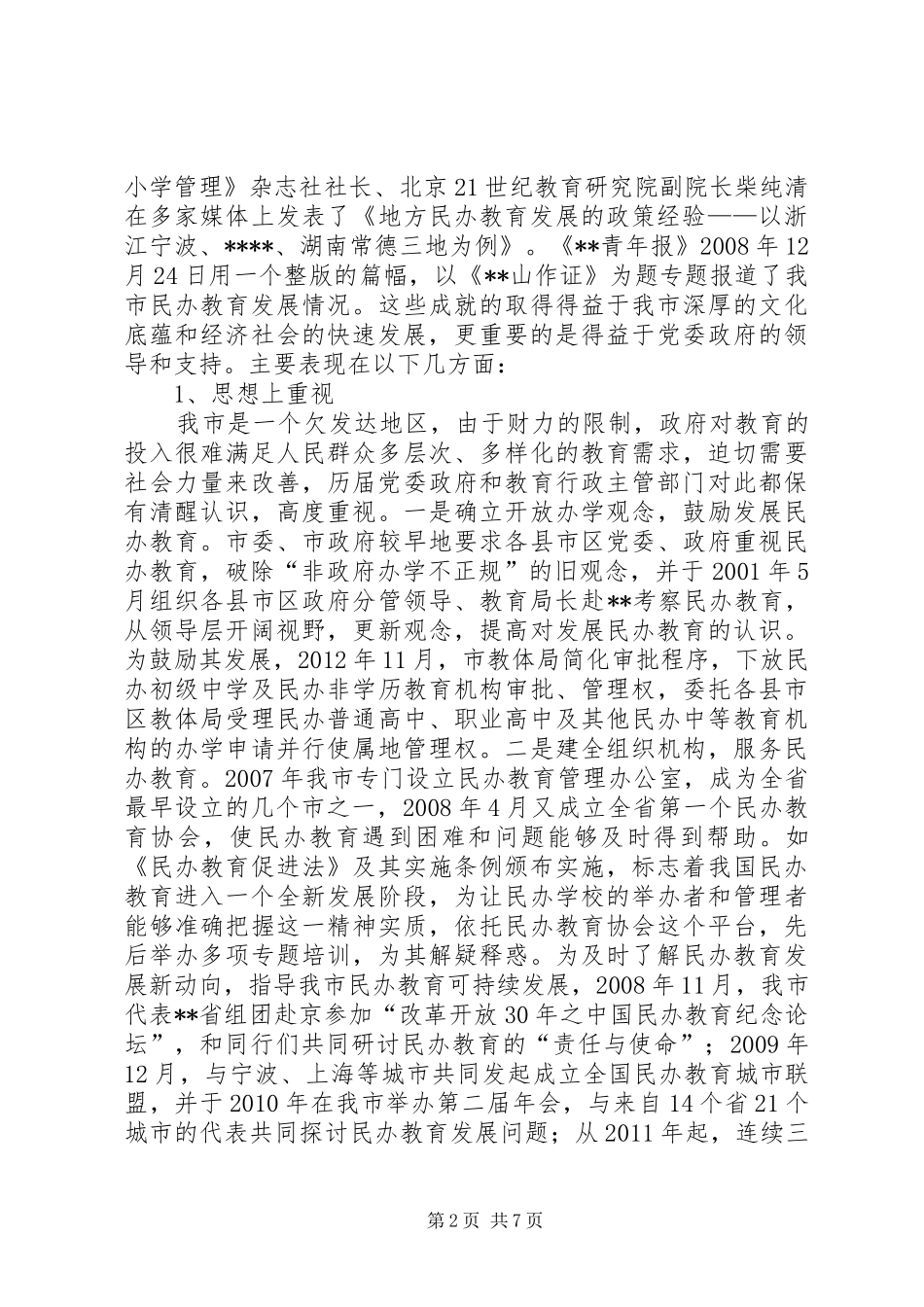 市民办教育发展专题调研报告_第2页