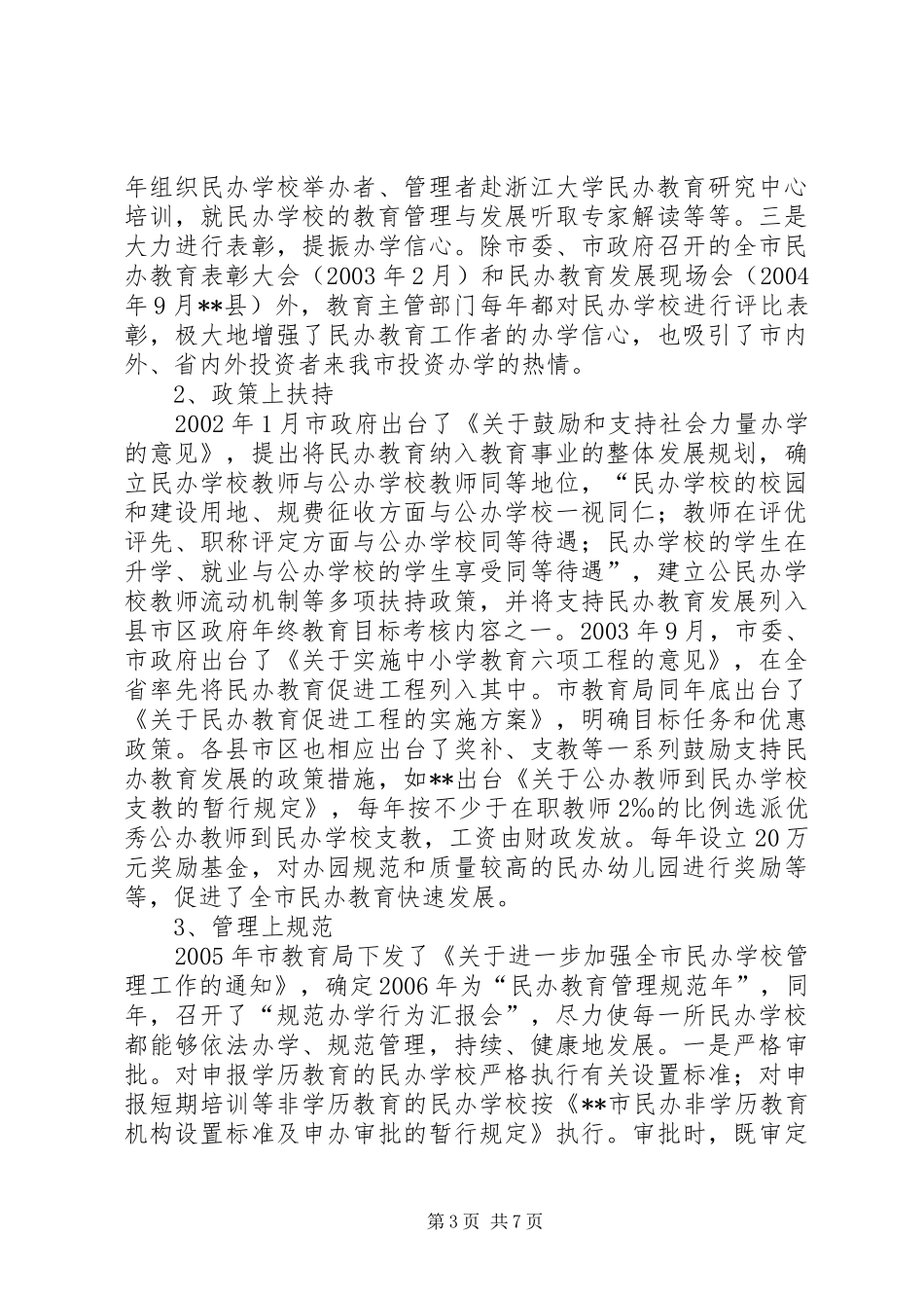 市民办教育发展专题调研报告_第3页