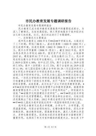 市民办教育发展专题调研报告