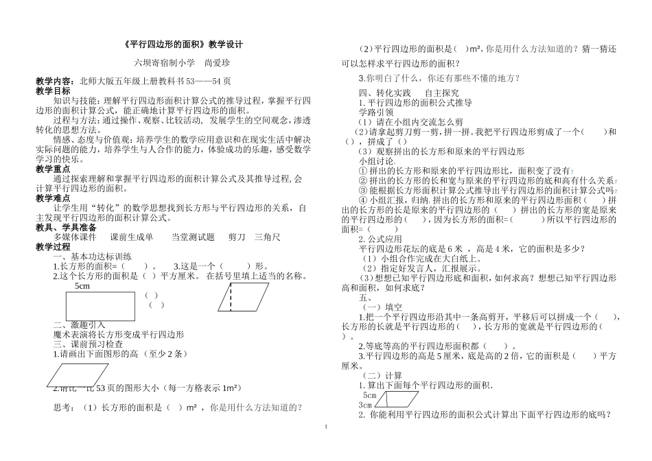平行四边形的面积__优质课教学设计_第1页