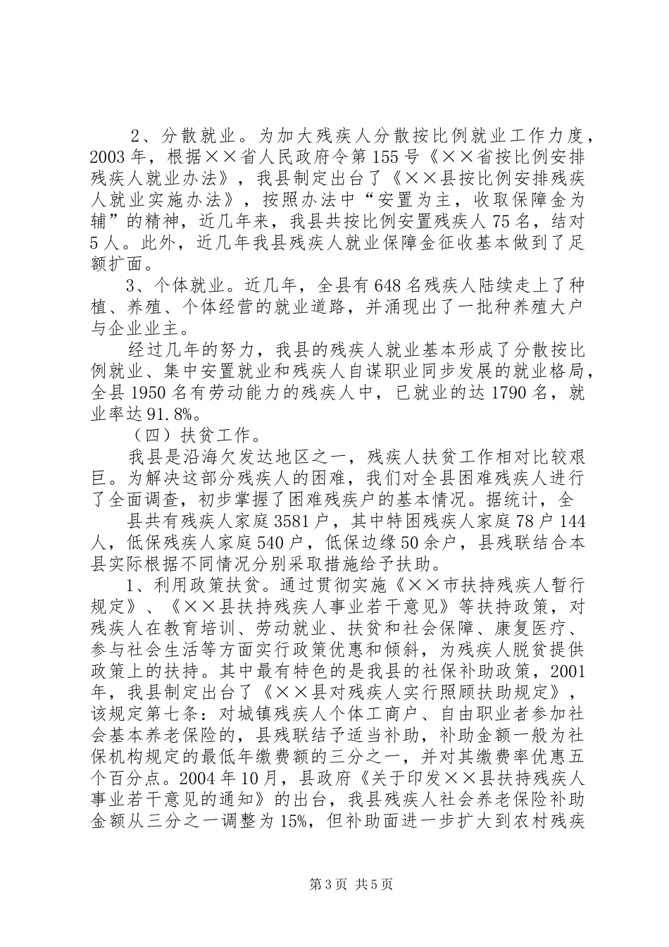市残联领导来我县调研残疾人工作的汇报_第3页
