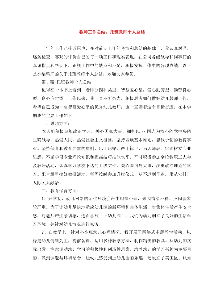 教师工作总结托班教师个人总结 _第1页
