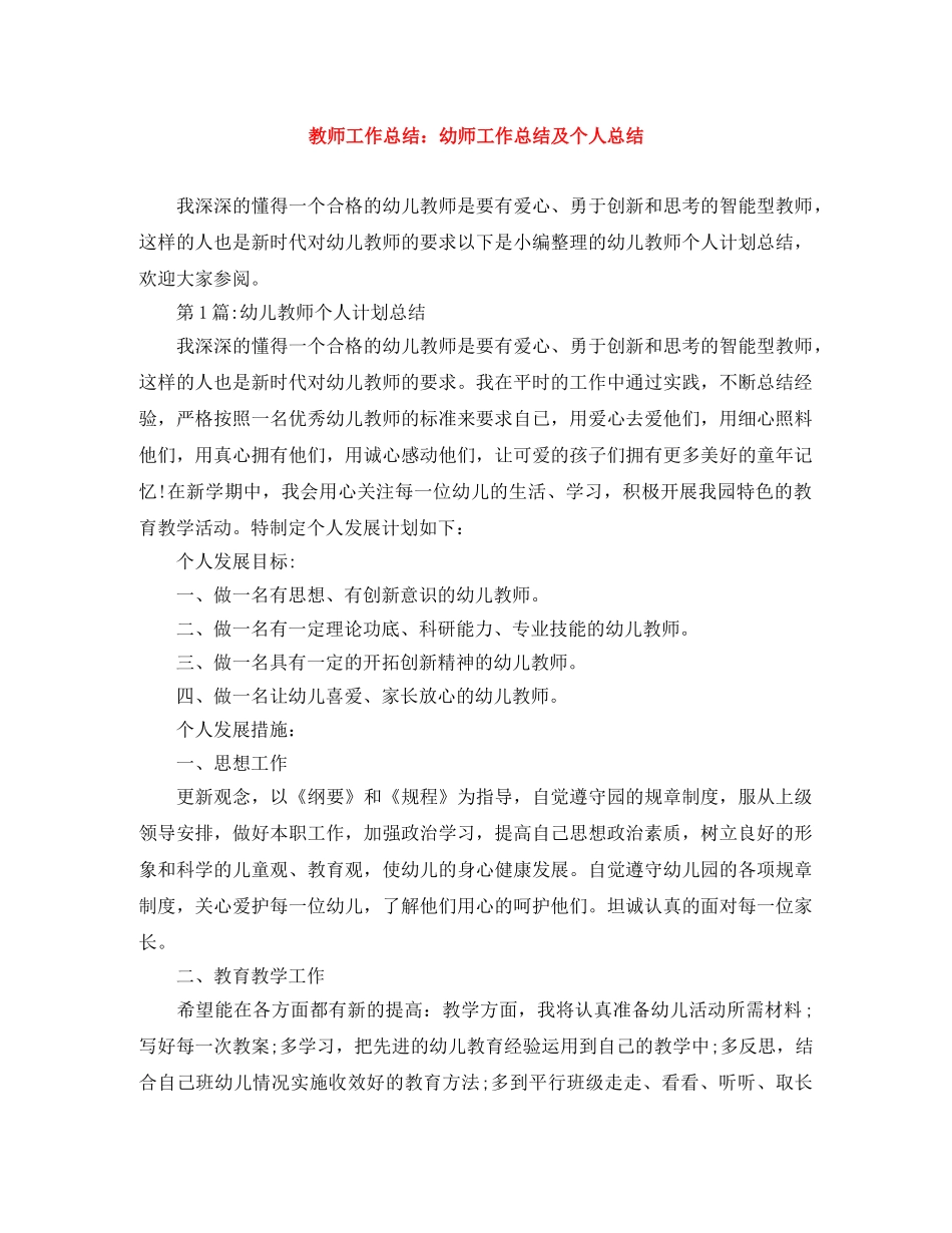 教师工作总结幼师工作总结及个人总结 _第1页
