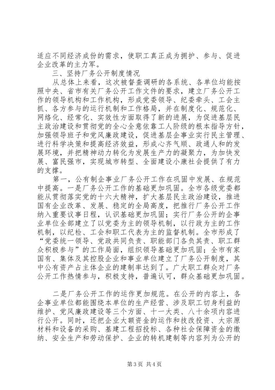 市民主管理工作情况调研报告_第3页