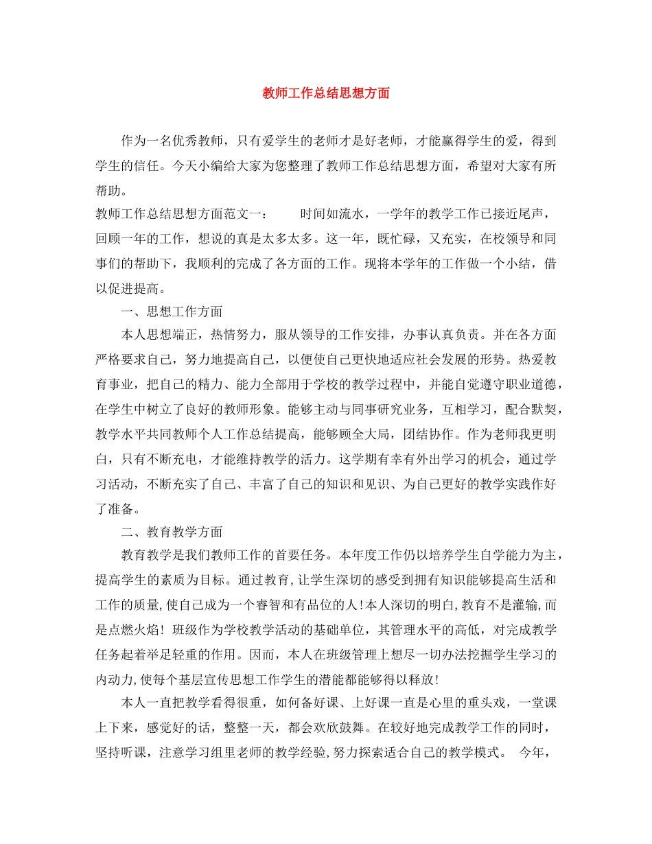 教师工作总结思想方面 _第1页