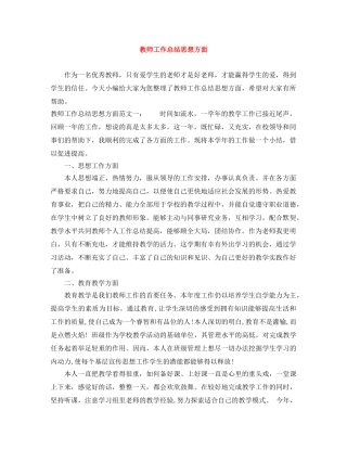 教师工作总结思想方面 