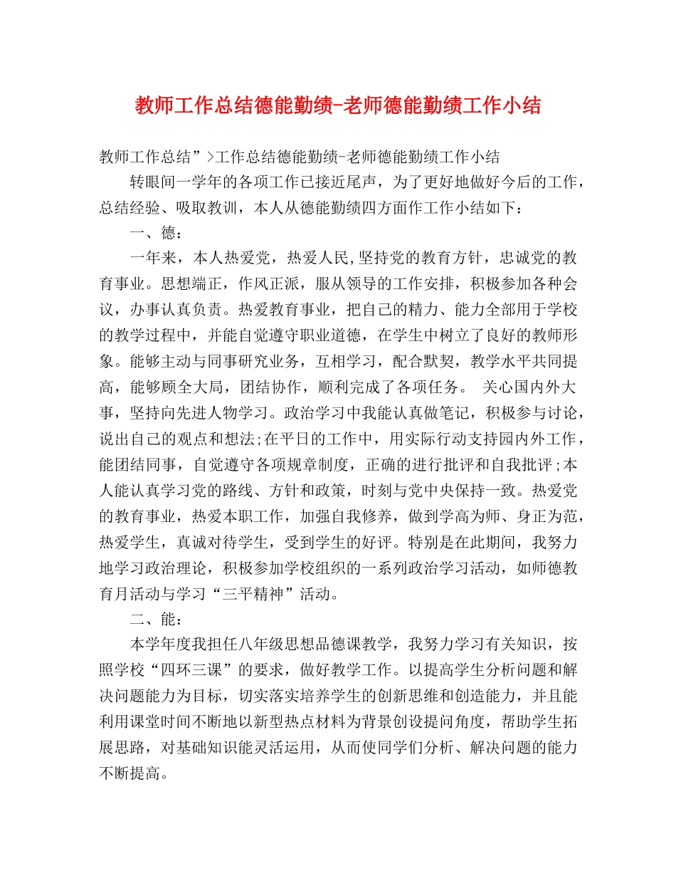 教师工作总结德能勤绩-老师德能勤绩工作小结 _第1页