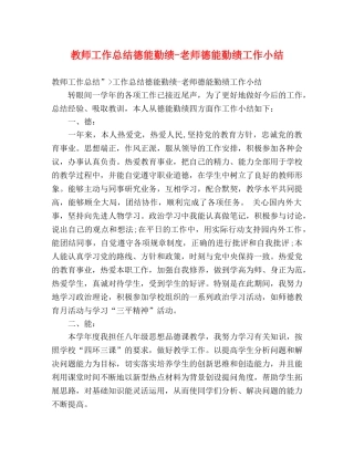 教师工作总结德能勤绩-老师德能勤绩工作小结 