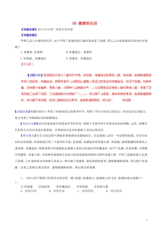 2014年中考生物母题题源系列08健康的生活（解析版）