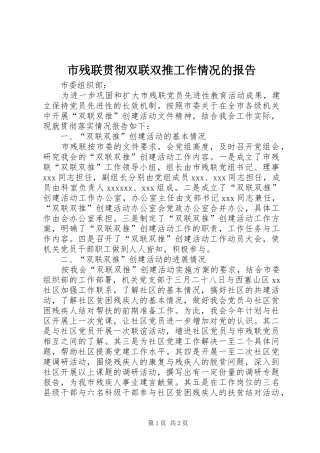 市残联贯彻双联双推工作情况的报告
