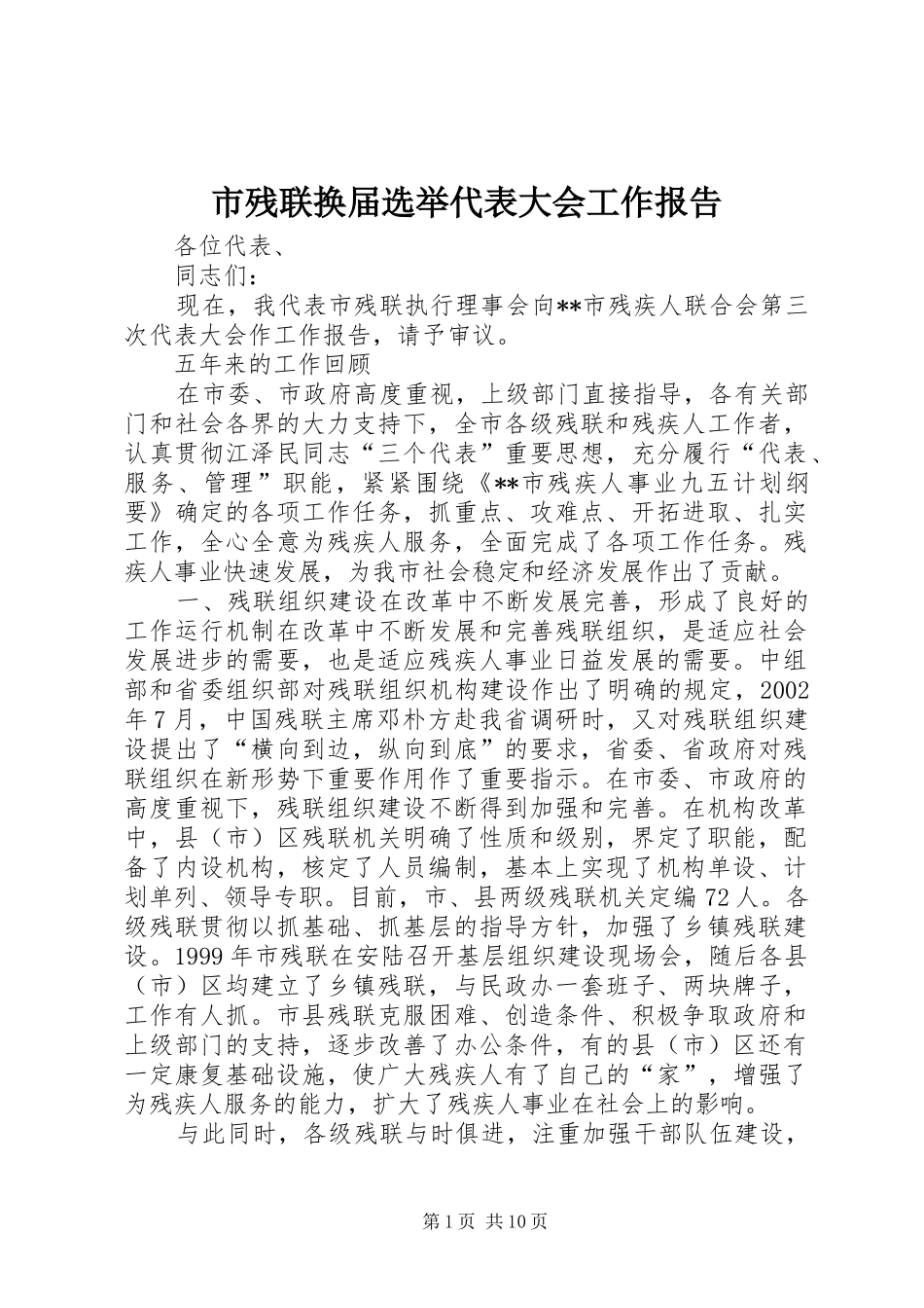 市残联换届选举代表大会工作报告_第1页