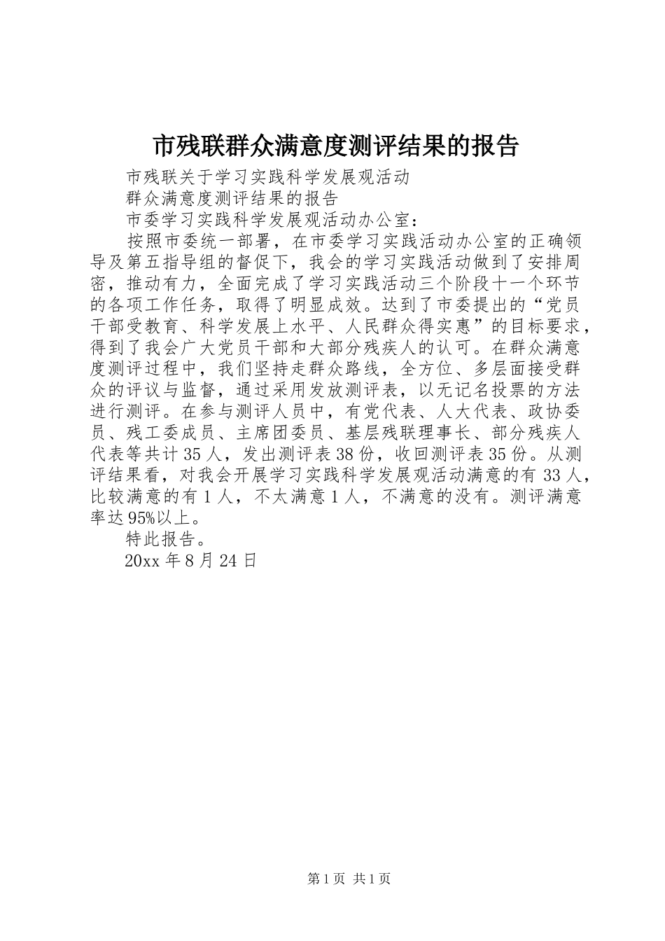 市残联群众满意度测评结果的报告_第1页