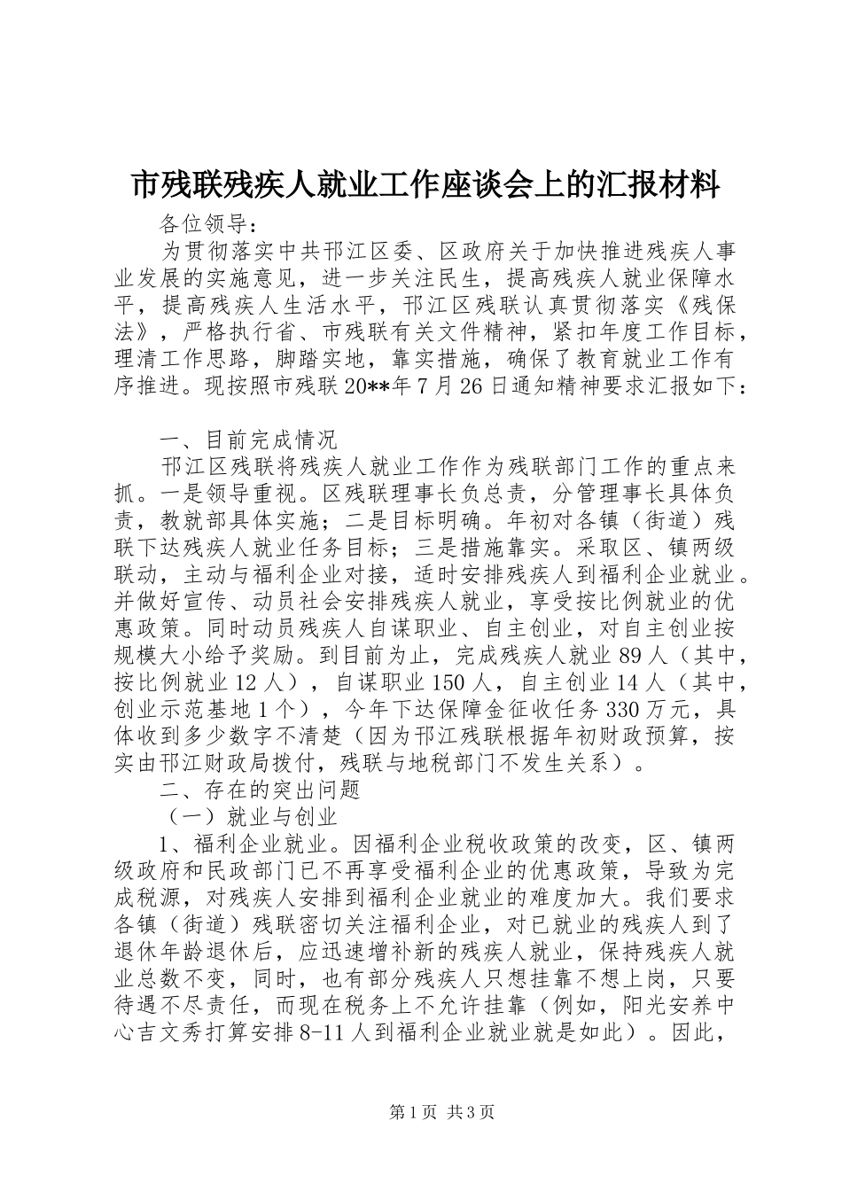 市残联残疾人就业工作座谈会上的汇报材料_第1页