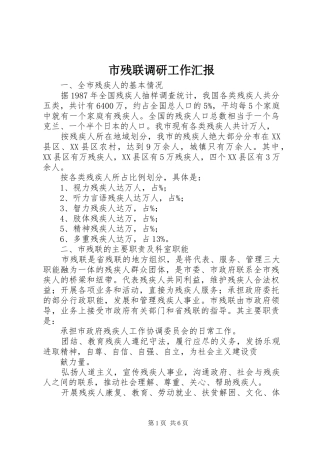 市残联调研工作汇报