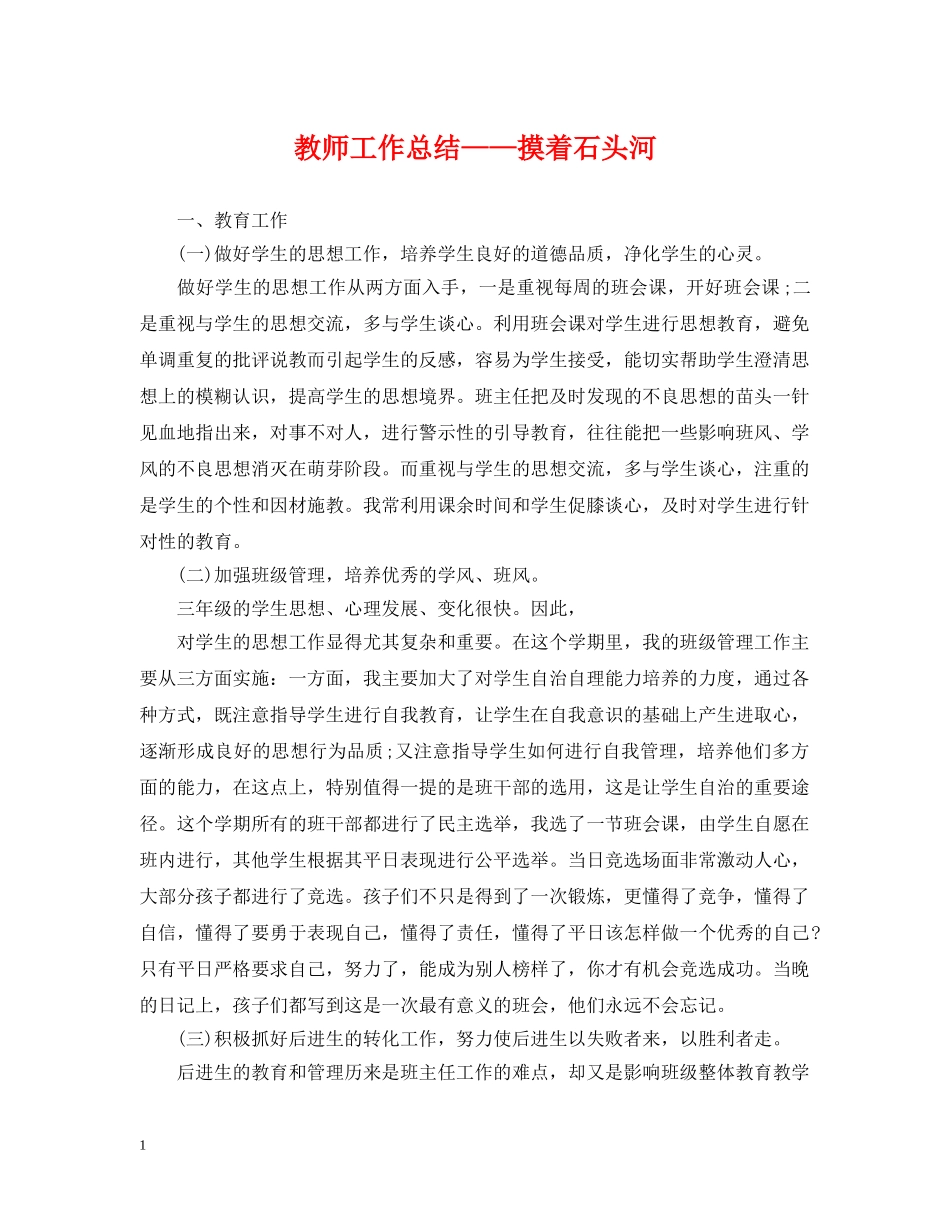 教师工作总结——摸着石头河 _第1页