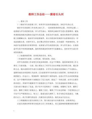 教师工作总结——摸着石头河 