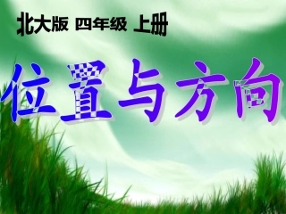 北师大版四年级数学上册《位置与方向》PPT课件