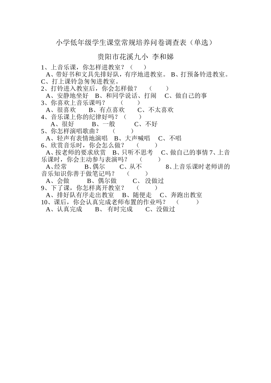 小学低年级学生课堂常规培养问卷调查表_第1页