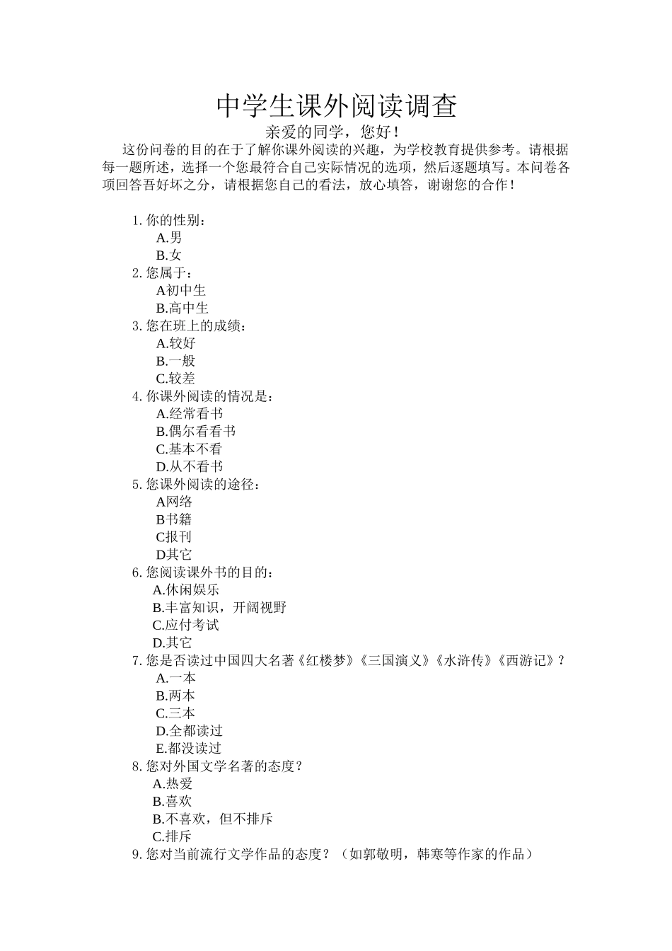 中学生课外阅读调查表_第1页