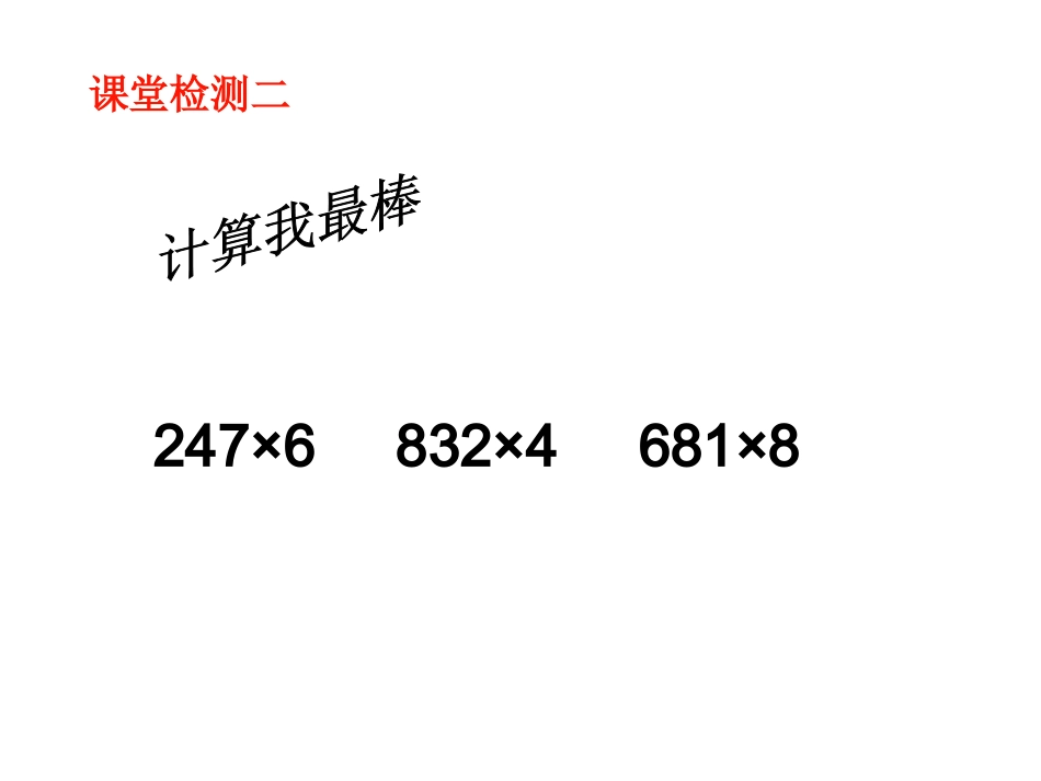 连续进位的乘法课件_第3页