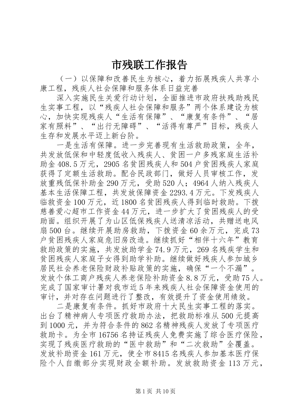 市残联工作报告_第1页
