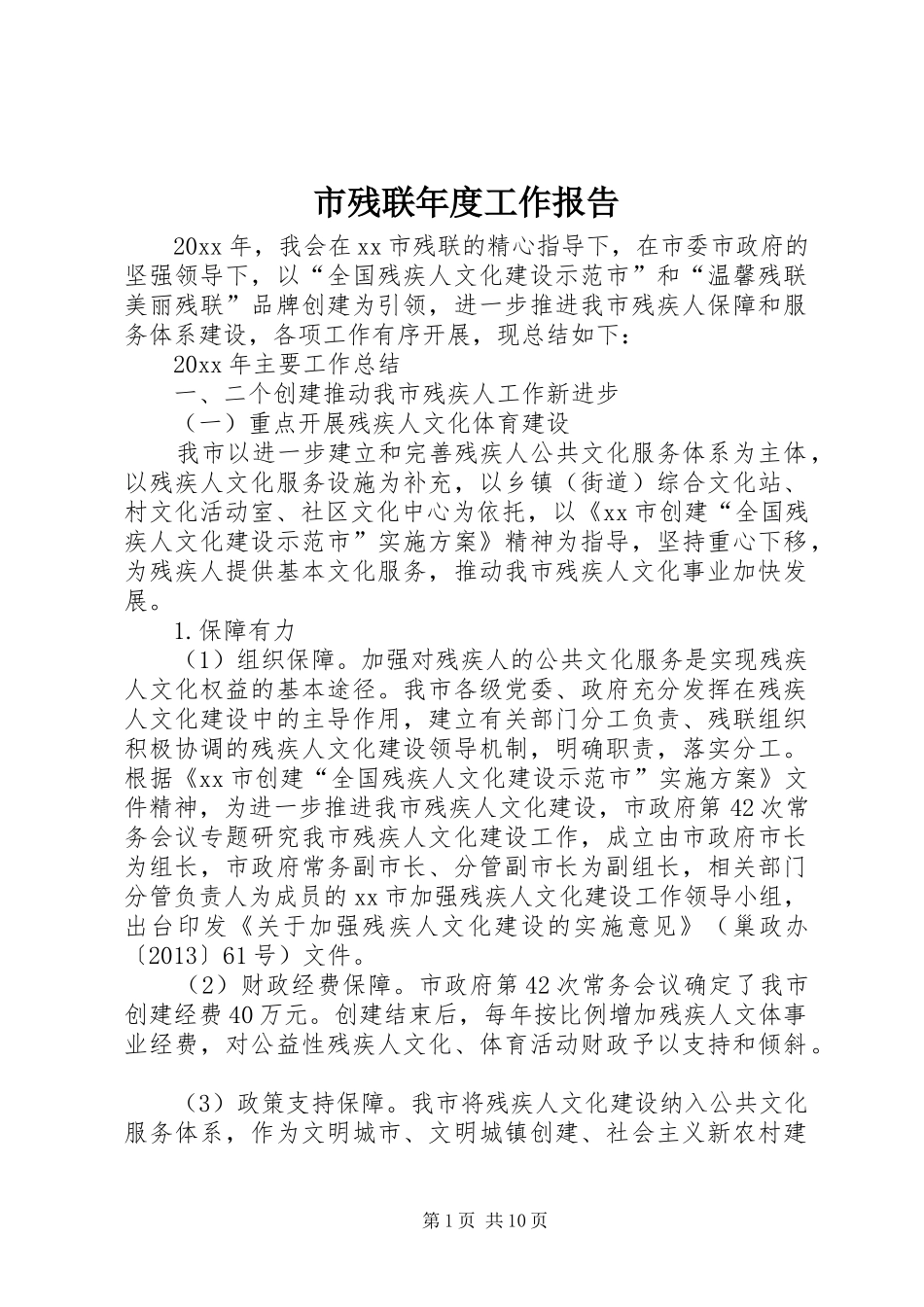 市残联年度工作报告_第1页