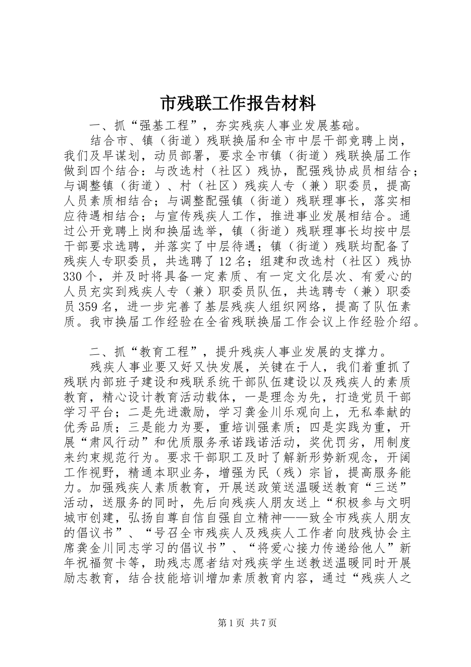 市残联工作报告材料_第1页