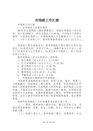 市残联工作汇报