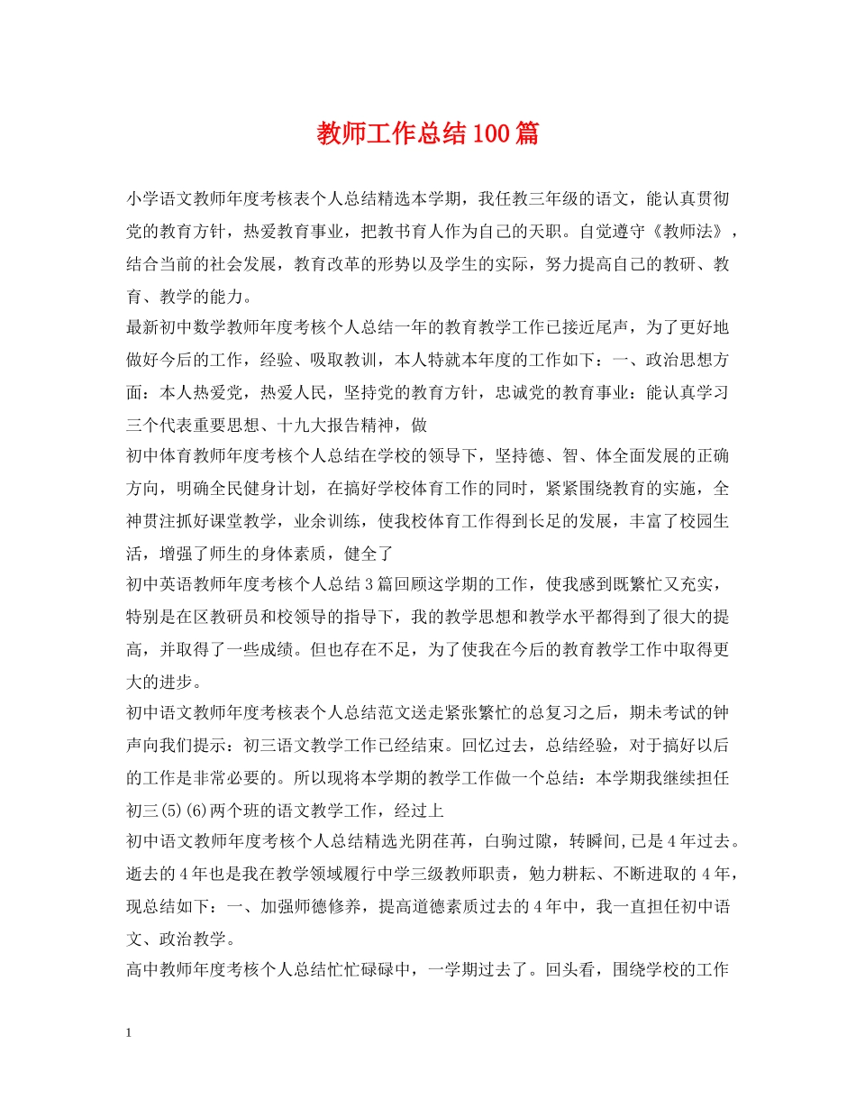 教师工作总结100篇 _第1页