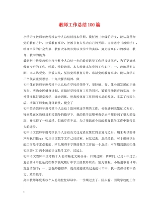 教师工作总结100篇 