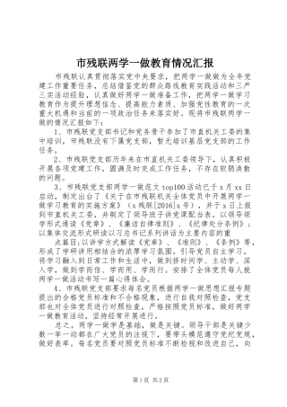 市残联两学一做教育情况汇报