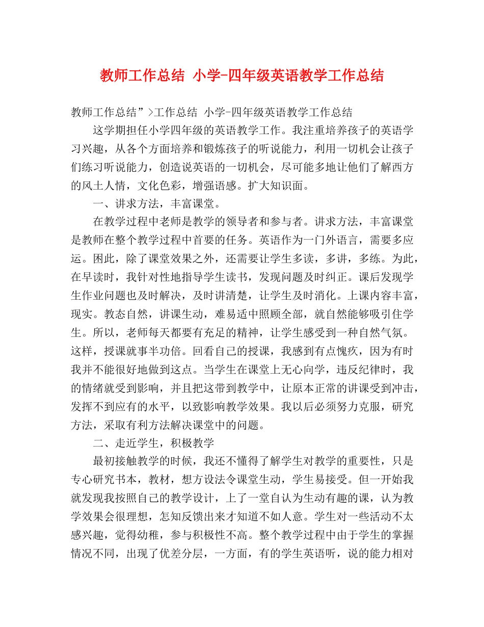 教师工作总结 小学-四年级英语教学工作总结 _第1页
