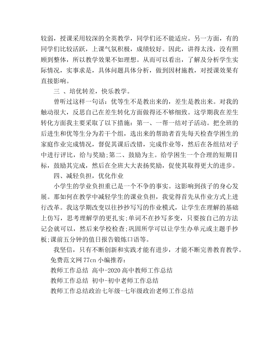 教师工作总结 小学-四年级英语教学工作总结 _第2页