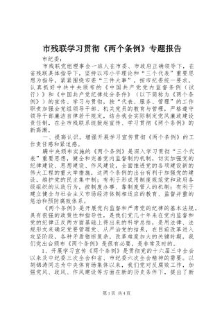 市残联学习贯彻《两个条例》专题报告