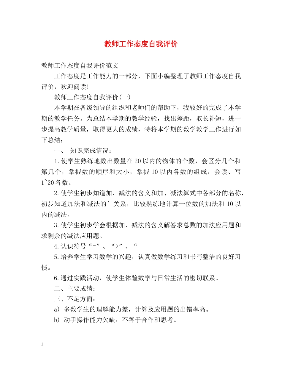 教师工作态度自我评价2 _第1页