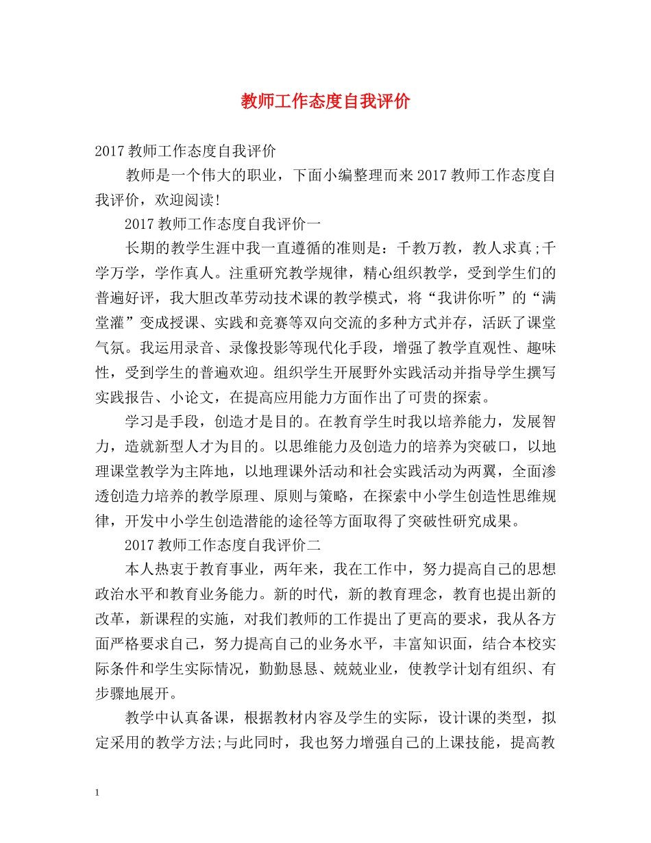 教师工作态度自我评价 _第1页