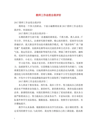 教师工作态度自我评价 