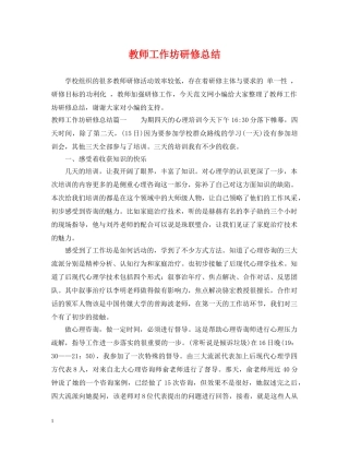 教师工作坊研修总结 
