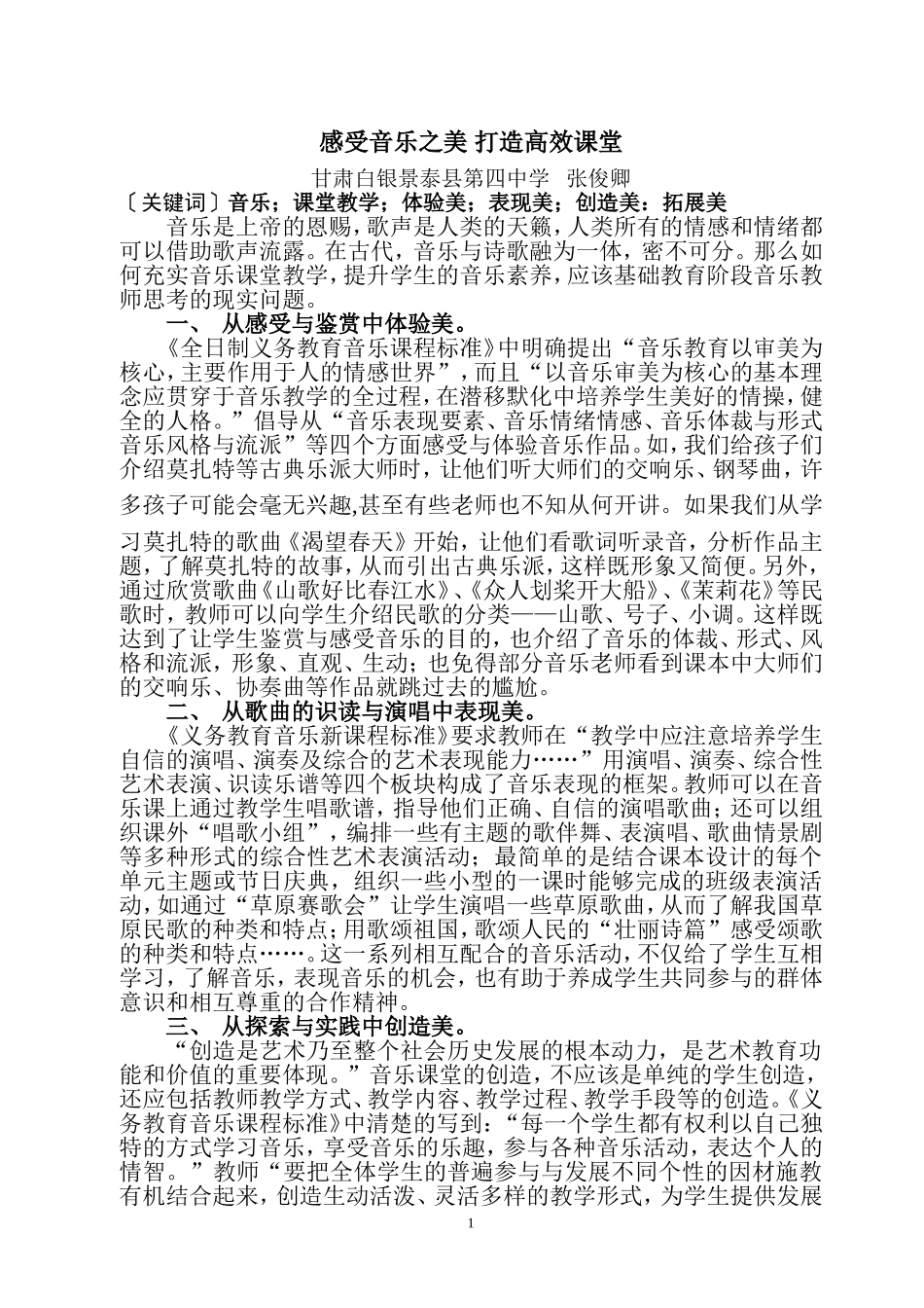 感受音乐之美打造高效课堂_第1页