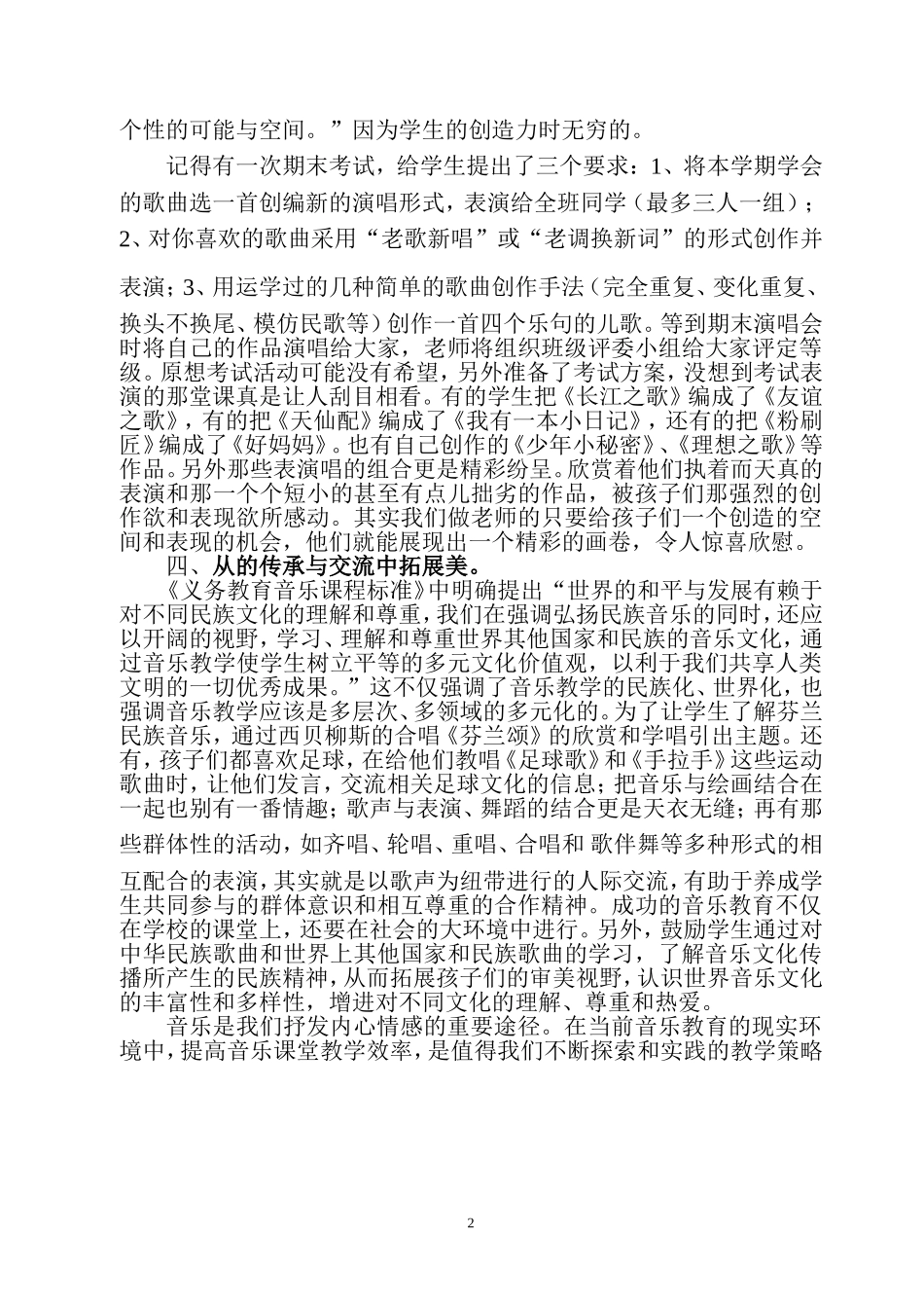 感受音乐之美打造高效课堂_第2页