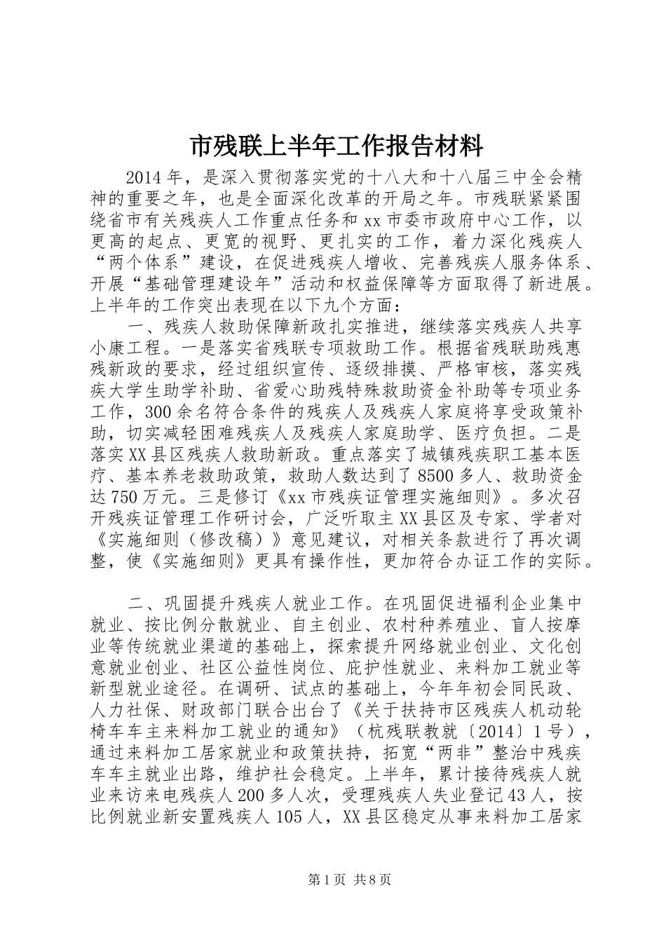 市残联上半年工作报告材料_第1页