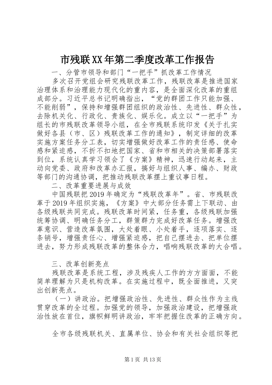 市残联XX年第二季度改革工作报告_第1页