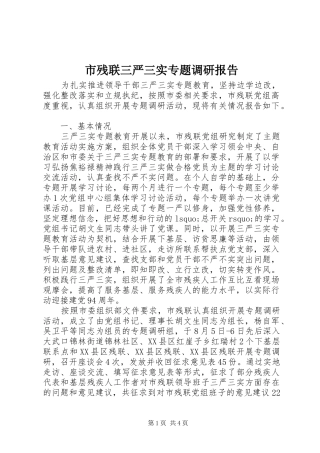 市残联三严三实专题调研报告