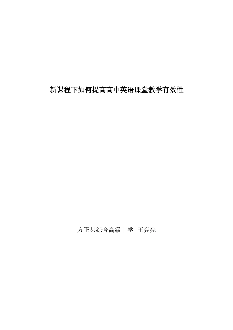 新课程下如何提高高中英语课堂教学有效性2_第1页