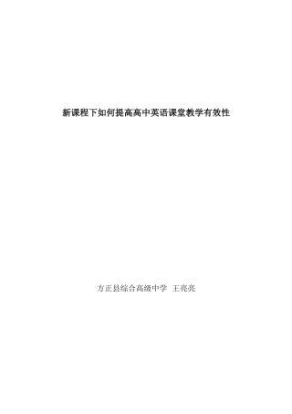 新课程下如何提高高中英语课堂教学有效性2
