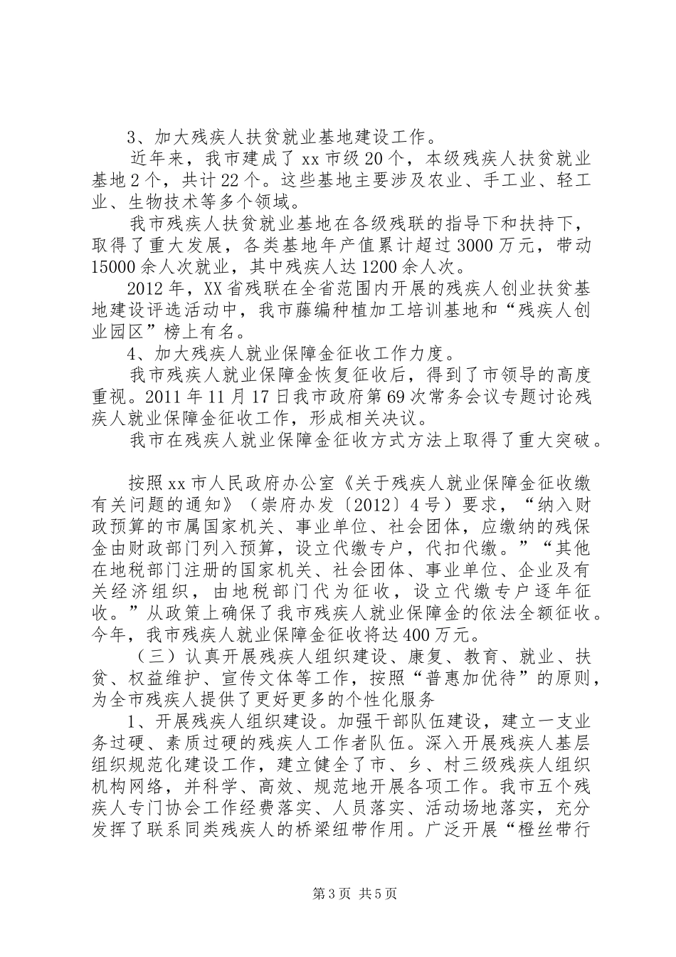 市残疾人联合会工作报告_第3页