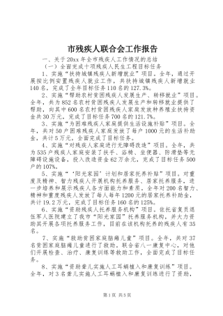 市残疾人联合会工作报告