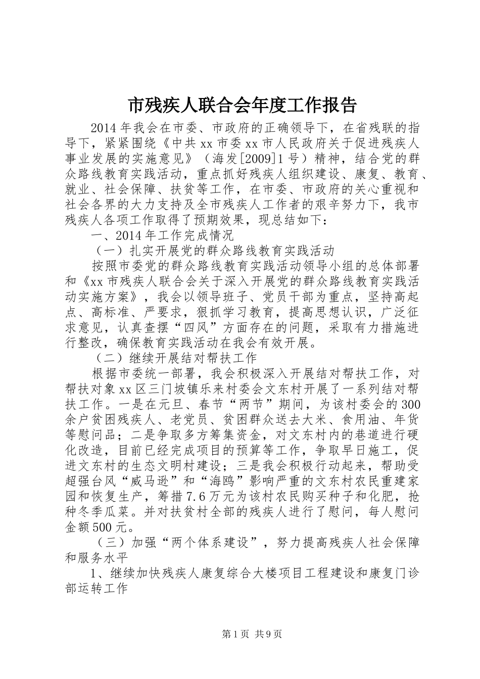 市残疾人联合会年度工作报告_第1页